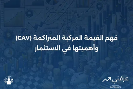 القيمة المركبة المتراكمة (CAV): ما هي وكيف تعمل