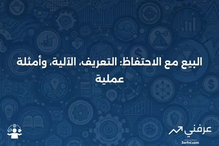 ما هو البيع مع الاحتفاظ؟ التعريف، كيفية العمل، ومثال