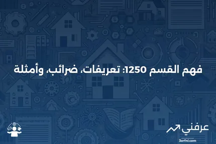 القسم 1250: ما هو العقار 1250، الضرائب، ومثال