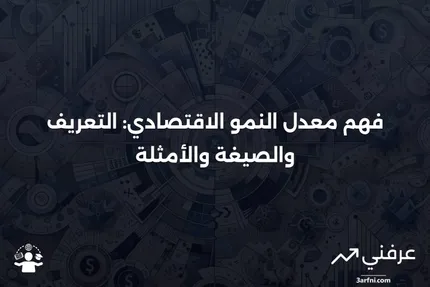 معدل النمو الاقتصادي: التعريف، الصيغة، والمثال