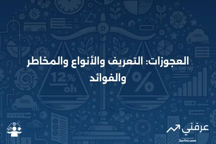 ما هي العجوزات؟ التعريف، الأنواع، المخاطر، والفوائد