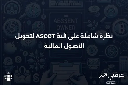 نظرة عامة على معاملة خيار التحويل القابل للتبديل للأصول (ASCOT)