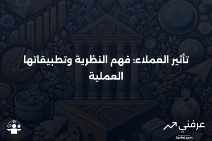 تأثير العملاء: التعريف، النظرية، الأمثلة