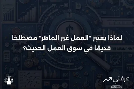 ما هو العمل غير الماهر ولماذا يعتبر المصطلح قديمًا؟