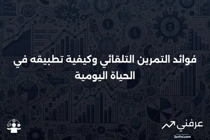 التمرين التلقائي: ما هو، كيف يعمل، مثال