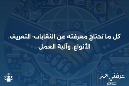 النقابة: التعريف، كيفية عملها، وأنواع النقابات