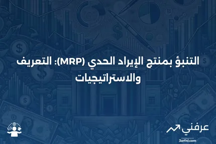 منتج الإيراد الحدي (MRP): التعريف وكيفية التنبؤ به