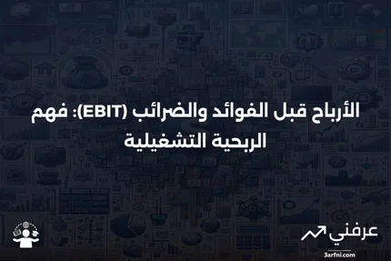 الأرباح قبل الفوائد والضرائب (EBIT): الصيغة والمثال