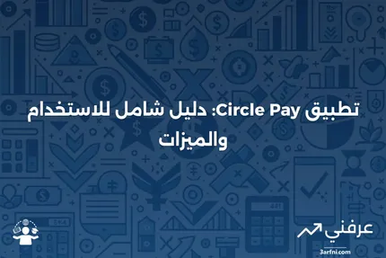 تطبيق Circle Pay: ما هو وكيف يعمل