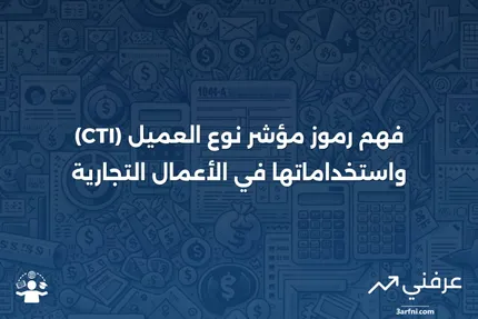 رموز مؤشر نوع العميل (CTI): ما هي وكيف تعمل