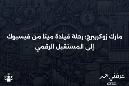 مارك زوكربيرج: المؤسس والرئيس التنفيذي لشركة ميتا (المعروفة سابقًا باسم فيسبوك)