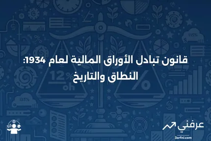 ما هو قانون تبادل الأوراق المالية لعام 1934؟ النطاق والتاريخ