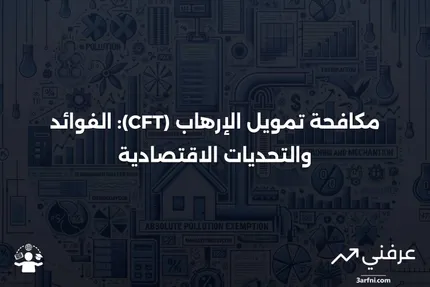 مكافحة تمويل الإرهاب (CFT): التعريف، الفوائد، والتكاليف