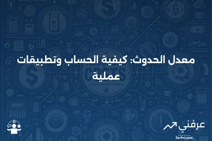 معدل الحدوث: التعريف، الحساب، والأمثلة