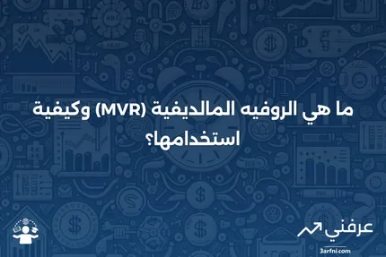 الروفيه المالديفية (MVR): ما هي، مثال