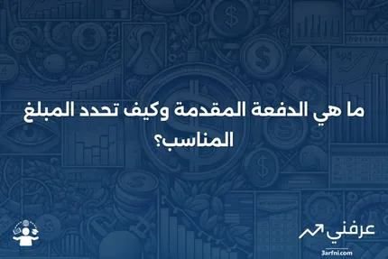 الدفعة المقدمة: ما هي وما مقدارها المطلوب؟