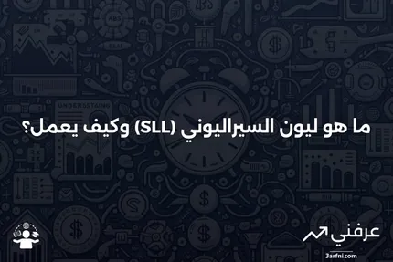 ليون السيراليوني (SLL): ما هو، مثال