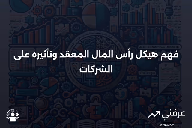 هيكل رأس المال المعقد: ما هو وكيف يعمل
