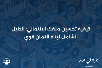 ملف ائتماني ضعيف: ما هو، وكيف يعمل، وكيفية بناء الائتمان