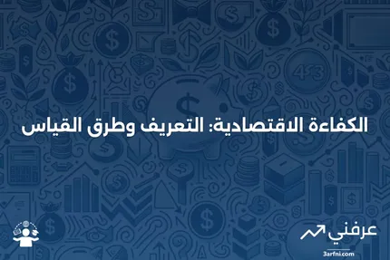 الكفاءة: ماذا تعني في الاقتصاد، الصيغة لقياسها