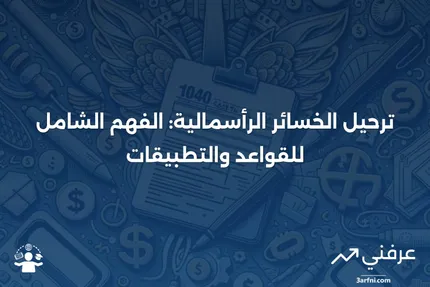 ترحيل الخسائر الرأسمالية: التعريف والقواعد والمثال