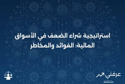 شراء الضعف: ماذا يعني وكيف يعمل