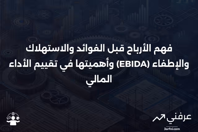 الأرباح قبل الفوائد والاستهلاك والإطفاء (EBIDA)