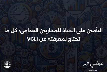 نظرة عامة على التأمين على الحياة لمجموعة المحاربين القدامى (VGLI)