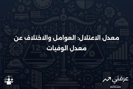 ما هو معدل الاعتلال؟ العوامل وكيف يختلف عن معدل الوفيات