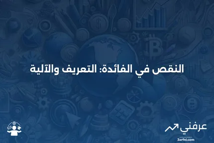 النقص في الفائدة: ماذا يعني وكيف يعمل؟