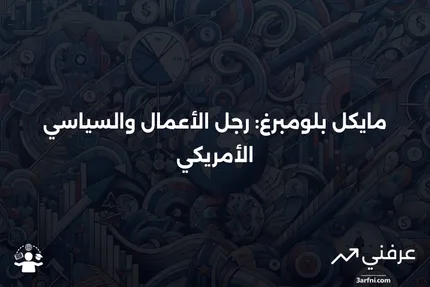 من هو مايكل بلومبرغ؟