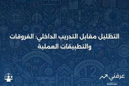 التظليل: التعريف وكيفية عمله، مقابل التدريب الداخلي