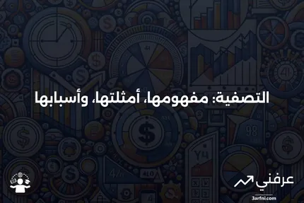 التصفية: التعريف، الأمثلة، والأسباب للتصفية