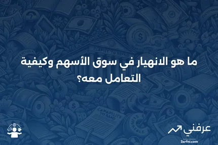 ما هو الانهيار؟ تعريف مصطلح تداول الأسهم