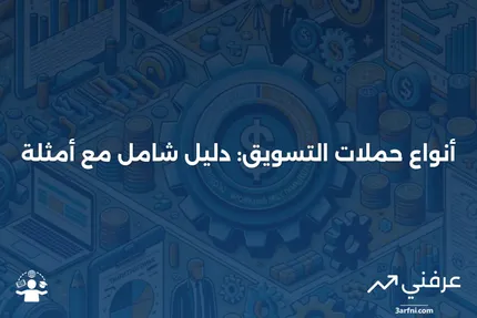 حملات التسويق: التعريف، الأنواع، والأمثلة