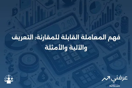 المعاملة القابلة للمقارنة: ما هي، كيف تعمل، مثال