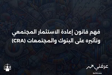 ما هو قانون إعادة الاستثمار المجتمعي (CRA)؟