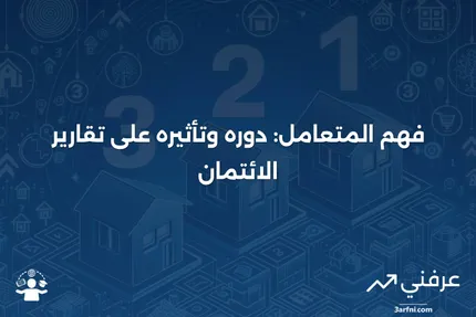 المتعامل: ما هو، كيف يعمل، تقارير الائتمان