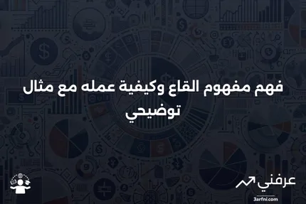 القاع: ما هو، كيف يعمل، مثال