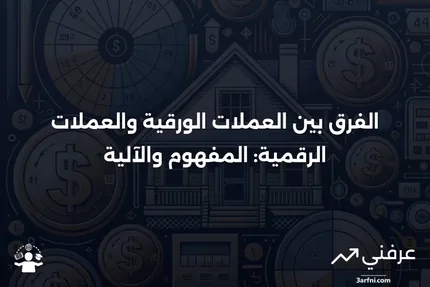 العملة الورقية: ما هي، وكيف تعمل، والعملات الرقمية