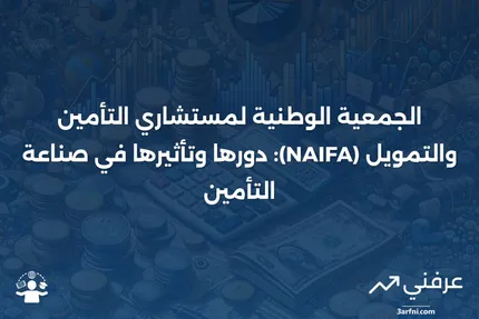 الجمعية الوطنية لمستشاري التأمين والتمويل (NAIFA)