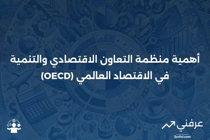 منظمة التعاون الاقتصادي والتنمية (OECD)