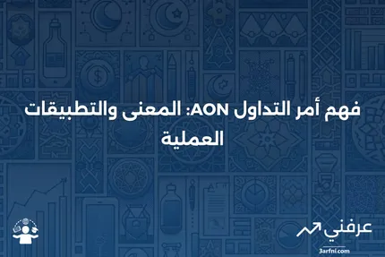 الكل أو لا شيء (AON): المعنى والأمثلة لأمر التداول