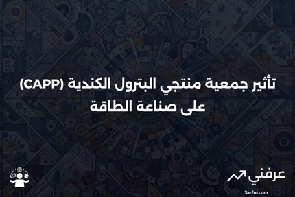 جمعية منتجي البترول الكندية (CAPP)