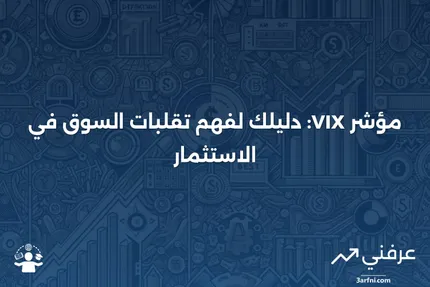 مؤشر تقلبات بورصة شيكاغو (VIX): ماذا يقيس في الاستثمار؟