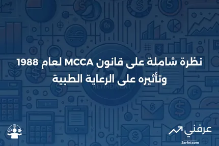 نظرة عامة على قانون التغطية الكارثية للرعاية الطبية لعام 1988 (MCCA)