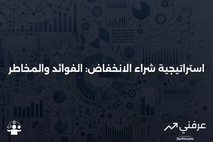 شراء الانخفاض: ماذا يعني وكيف يعمل