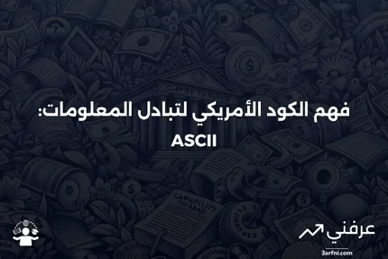 نظرة عامة على الكود الأمريكي لتبادل المعلومات (ASCII)