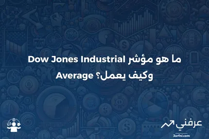 ما هو مؤشر داو جونز الصناعي (DJIA)؟