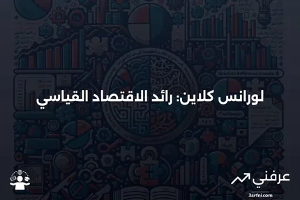 من هو لورانس كلاين؟ ما هو الاقتصاد القياسي؟